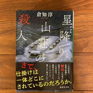 倉知淳の小説『星降り山荘の殺人』