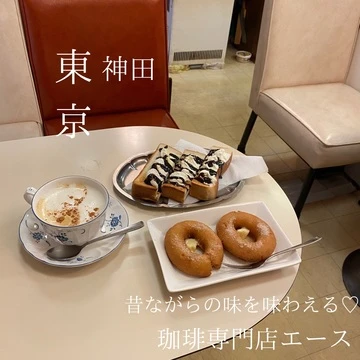 【東京カフェ】昔ながらの味で優雅な朝を！珈琲専門店エース！