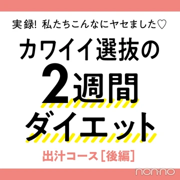読モがチャレンジ★　2週間のやせる出汁でウエスト－4.0cm！ (後編) 