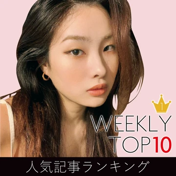 先週の人気記事ランキング｜WEEKLY TOP 10【８月30日～９月５日】