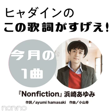 浜崎あゆみ『Nonfiction』を読み解く！【ヒャダインのこの歌詞がすげえ！】