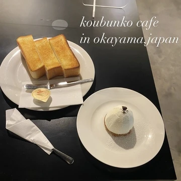 【岡山カフェ】公文庫カフェ