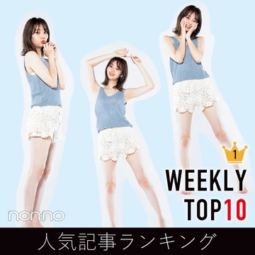 先週の人気記事ランキング｜WEEKLY TOP10【６月27日〜７月３日】