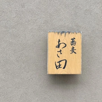 静岡県　熱海　蕎麦あさ田