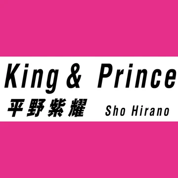 平野紫耀はTシャツを70枚も所有！？ 【King &amp; Prince インタビューvol.１】