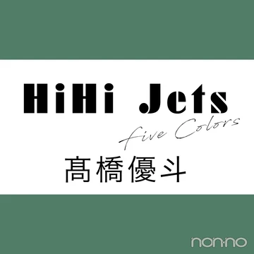 【HiHi Jets Five colors  vol.１】髙橋優斗