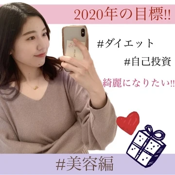 【2020年】今年の目標　〜美容編〜