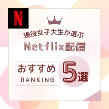 【Netflix】今期おすすめネトフリ配信5選！！