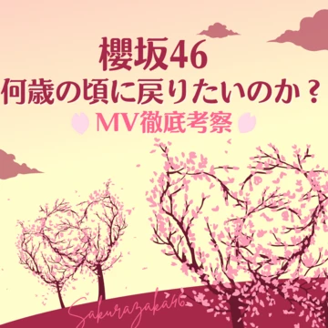 櫻坂46『何歳の頃に戻りたいのか?』徹底MV考察＆見どころ紹介