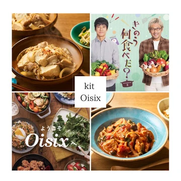 【Oisix】あの人気ドラマの料理を自宅で！コラボミールキットをご紹介
