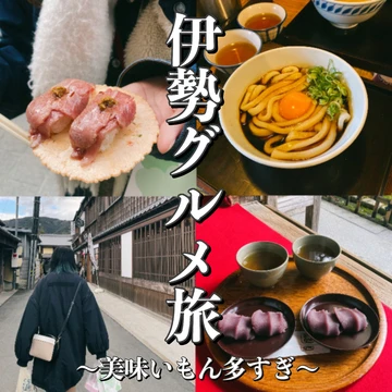 【伊勢旅行】おかげ横丁でお腹いっぱい食べ歩き♡