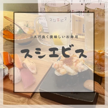 【スシエビス】川崎で飲むならここ！コスパ良くお寿司を楽しむ