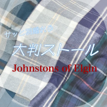 【Johnstons】サッと羽織れる大判ストール おすすめブランド