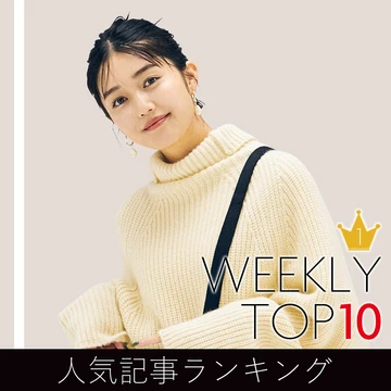 先週の人気記事ランキング｜WEEKLY TOP 10【９月20日～９月26日】