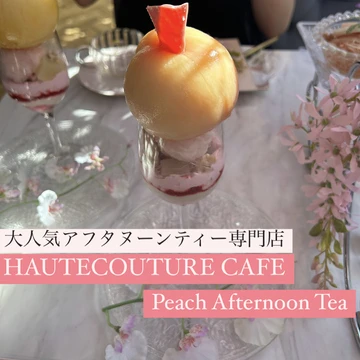 Peach Afternoon Tea 【HAUTECOUTURE CAFE】