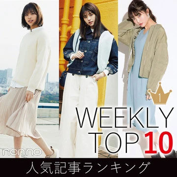 先週の人気記事ランキング｜WEEKLY TOP 10【３月17日～３月23日】