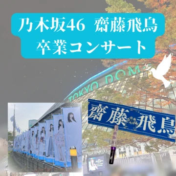 【乃木坂46】東京ドームにて&quot;乃木坂46齋藤飛鳥&quot;の最後の日を見届けてきました！