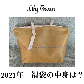 【第二弾】Lily Brown 2021年福袋の中身大公開