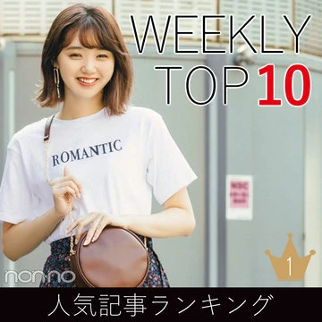 先週の人気記事ランキング｜WEEKLY TOP 10【９月２日～９月８日】