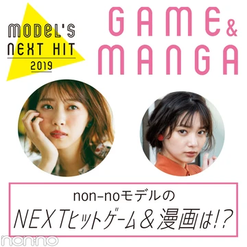 新川優愛＆西野七瀬が2019年も夢中になりそうなゲーム＆マンガは？