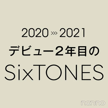 【SixTONESデビュー２年目の履歴書 vol.８】2021年を表す漢字は？