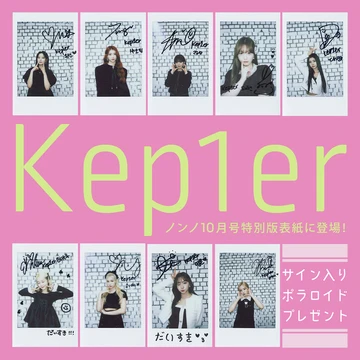 【Kep1er】メンバーのサイン入りポラを各１名にプレゼントします！【Twitterフォロー＆RTキャンペーン】