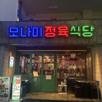【恵比寿】まるで韓国！コスパよしの韓国料理屋さん、モナミ食堂