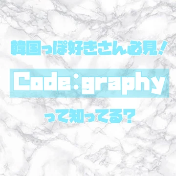 【日プ女子・高畠百加さん着用】韓国ブランド「Code:graphy」がアツい！