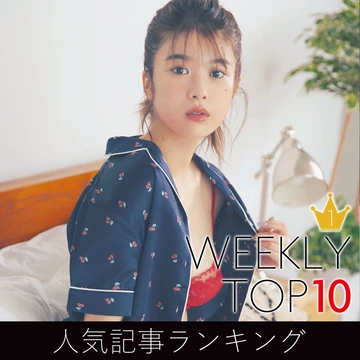 先週の人気記事ランキング｜WEEKLY TOP 10【８月２日～８月８日】