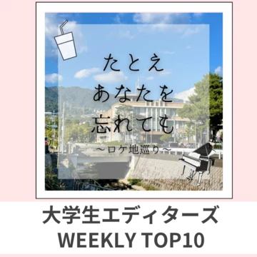 大学生エディターズ 人気記事ランキング｜WEEKLY TOP10【10月23日〜10月29日】