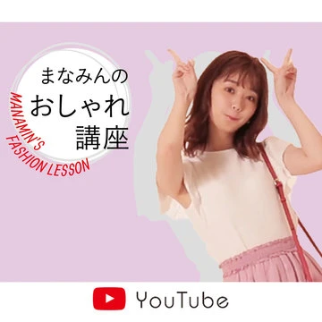 動画で楽しく見た目痩せのコツを伝授♡ 江野沢愛美の小物でスタイルアップコーデ講座！