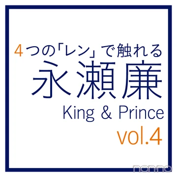 永瀬廉（King &amp; Prince）～４つの「レン」～vol.４ 恋