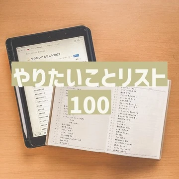 【やりたいことリスト100】手帳＆Notion(ノーション)で管理！