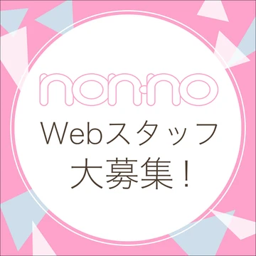 【求人／随時】『non-no』webコンテンツディレクター＆webエディター(業務委託）を募集！