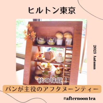 【秋のヌン活】ヒルトン東京のパンが主役の秋を満喫するアフターヌーンティーに行ってきた！