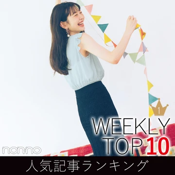 先週の人気記事ランキング｜WEEKLY TOP 10【８月11日～８月17日】