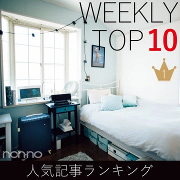 先週の人気記事ランキング｜WEEKLY TOP 10【2月10日～2月16日】