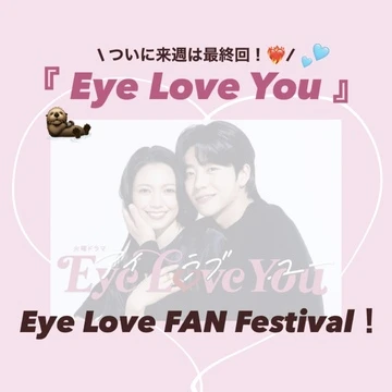 【イベントレポ】超豪華！！『Eye Love You』待望のファンミーティング♡