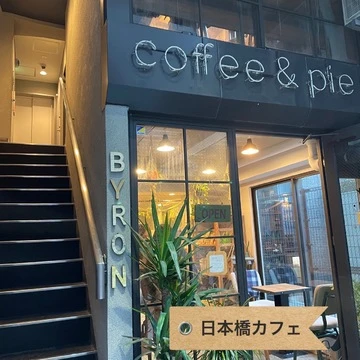 【日本橋】ふらっと立ち寄れるカフェ３選！