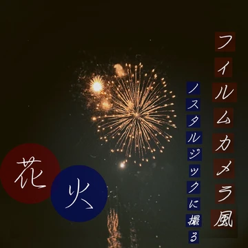【フィルムカメラアプリ×花火】せっかくの花火大会、綺麗な写真を収めたい！