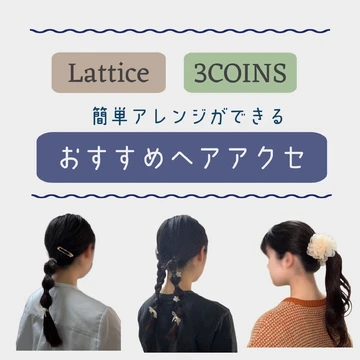【3COINS・Lattice】簡単・時短で「おしゃれ見え」する５つのヘアアクセサリー