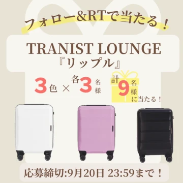 【TRANSIT LOUNGE】「スーツケース(リップル)」を3色×各3名様、計9名様にプレゼント！【フォロー＆RTキャンペーン】