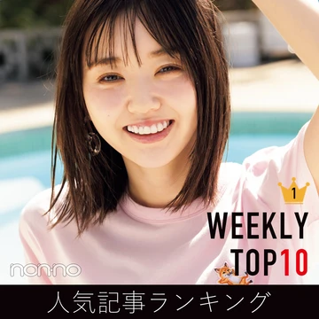 先週の人気記事ランキング｜WEEKLY TOP10【５月16日〜５月22日】