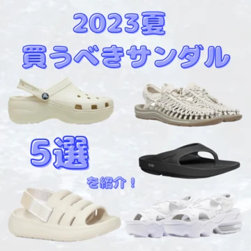 【夏のサンダル特集】2023年夏、買うべきサンダル５選！