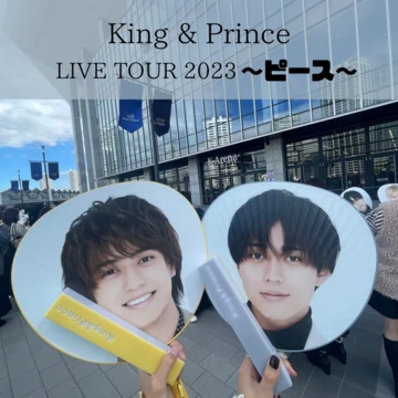 【ピース】King &amp; Princeのライブに参戦してきました！in Kアリーナ横浜