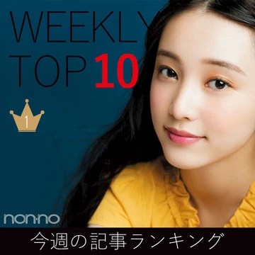 今週の記事ランキング｜WEEKLY TOP 10【８月26日～９月１日】