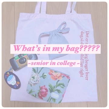 【what’s in my bag?】身軽に通学したい大学4年生のバックの中身大公開！！