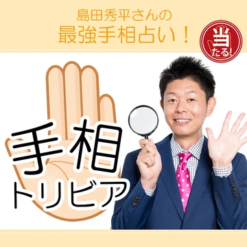 「右手」と「左手」って何が違うの？｜島田秀平さんが教える「実は知らない、手相のトリビア」