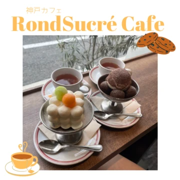 【神戸カフェ】丸いフォルムのケーキが映える！Rond sucre cafe