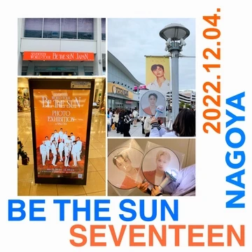 【SEVENTEEN】やっと会えた！BE THE SUN名古屋ドームレポ